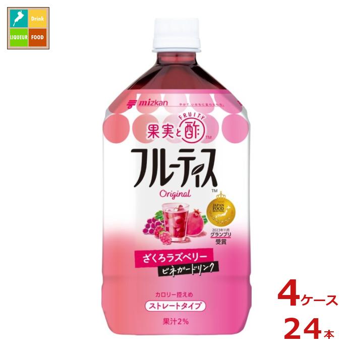 先着限りクーポン付 ミツカン フルーティス ざくろラズベリー ストレート1L×4ケース（全24本） 送料無料【co】