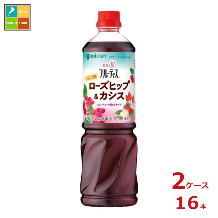 先着限りクーポン付 ミツカン 業務用フルーティス りんご酢ローズヒップ＆カシス（6倍濃縮タイプ）1L×2ケース（全16本） 送料無料【co】
