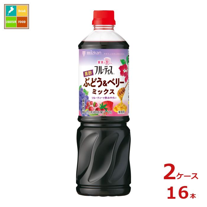 国産玄米を100％使って醸造した黒酢に、りんご酢とぶどう果汁、3種のベリー果汁を加えておいしく飲みやすく仕上げた食酢飲料です。濃縮タイプですので、6倍にうすめてご使用ください。水や炭酸水のかわりに牛乳、豆乳などでもおいしくご使用いただけます。6倍希釈時、コップ1杯180ml（本品30ml＋水150ml）で約8mlの食酢が摂れます。（含まれる食酢の60％が黒酢です）●名称：清涼飲料水（希釈用）●内容量：1L×2ケース（全16本）●原材料名：果糖ぶどう糖液糖（国内製造）、米黒酢、ぶどう果汁、りんご酢、クランベリー果汁、カシス果汁、いちご果汁、黒糖入り砂糖液、はちみつ／香料、酸味料、甘味料（スクラロース）●栄養成分：本品100ml当たりエネルギー：82kcal、たんぱく質：0.2g、脂質：0g、炭水化物：20.7g、食塩相当量：0.02g●賞味期限：（メーカー製造日より）300日●保存方法：開栓前は直射日光を避け、常温で保存●販売者：株式会社Mizkan