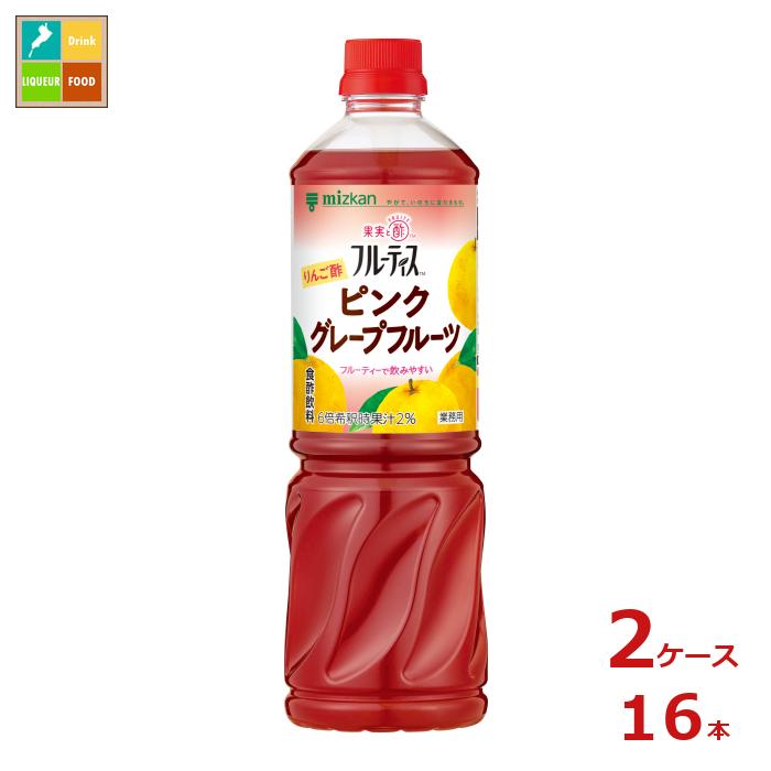 りんご酢をベースに、ピンクグレープフルーツ果汁を加えて飲みやすく仕上げたビネガードリンクです。グレープフルーツらしい風味とサーモンピンクの色味が特徴です。水や炭酸水、牛乳等で割って、ソフトドリンクはもちろんカクテルやサワーなど、さまざまな飲料に幅広くお使いいただけます。また、ゼリーや杏仁豆腐などデザートにもお使いいただけます。濃縮タイプですので、6倍にうすめてご使用ください。6倍希釈時、コップ1杯180ml（本品30ml＋水150ml）で約6mlの食酢が摂れます。●名称：清涼飲料水（希釈用）●内容量：1L×2ケース（全16本）●原材料名：りんご酢（国内製造）、グレープフルーツ果汁、果糖ぶどう糖液糖、砂糖、果糖、水あめ／香料、クエン酸、着色料（ぶどう果汁、紅花色素）、甘味料（スクラロース）●栄養成分：本品100ml当たりエネルギー：59kcal、たんぱく質：0g、脂質：0g、炭水化物：15.2g、食塩相当量：0.001g●賞味期限：（メーカー製造日より）240日●保存方法：開栓前は直射日光を避け、常温で保存●販売者：株式会社Mizkan