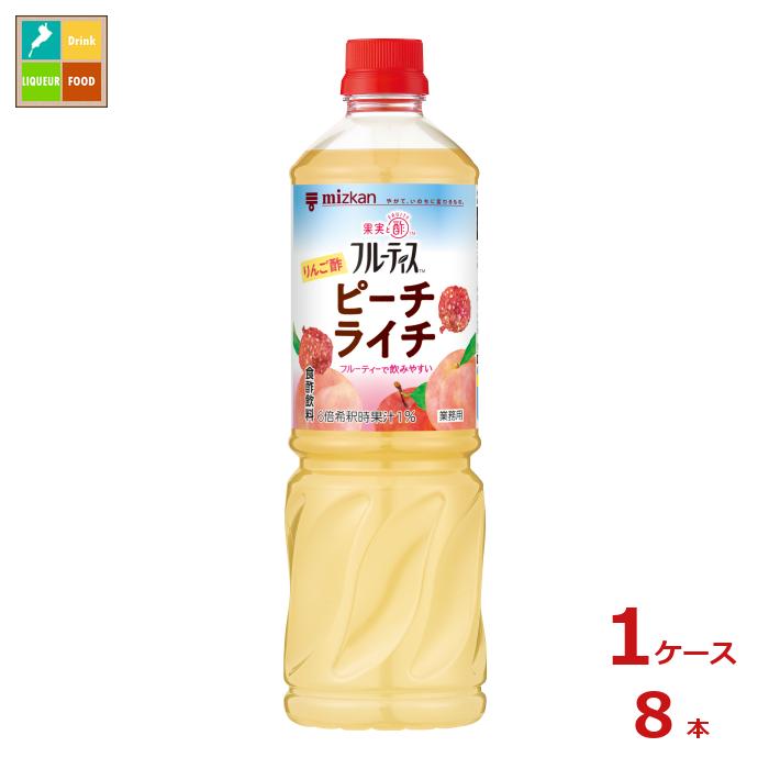 先着限りクーポン付 ミツカン 業務用フルーティス りんご酢ピーチライチ（6倍濃縮タイプ）1L×1ケース（全8本） 送料…