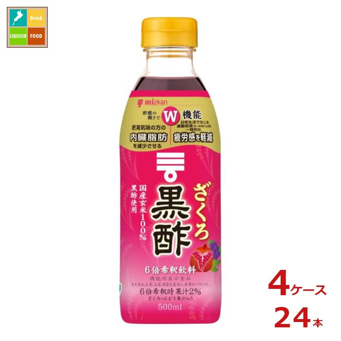 国産玄米を100％使って醸造した黒酢に、ざくろとぶどうの果汁を加えて飲みやすく仕上げた、おいしく黒酢をとることができる黒酢飲料です。6倍希釈タイプです。本品は酢酸が含まれているため、肥満気味で内臓脂肪が気になる方・日常生活で生じる運動程度の一時的な疲労感を感じる方に適した機能性表示食品です。本品60ml（希釈後360ml）に食酢（黒酢）の主成分である酢酸750mgを含んでいます。●届出表示：本品には食酢の主成分である酢酸が含まれます。酢酸には肥満気味の方の内臓脂肪を減少させる機能、日常生活で生じる運動程度（5〜6METs）の一時的な疲労感を軽減する機能があることが報告されています。●一日摂取目安量・摂取の方法：一日当たり60mlを目安にお召し上がりください。●名称：清涼飲料水（希釈用）●内容量：500ml×4ケース（全24本）●原材料名：米黒酢（国内製造）、果糖ぶどう糖液糖、ざくろ果汁、ぶどう果汁、黒糖入り砂糖液／酸味料、香料、甘味料（スクラロース、ステビア）●栄養成分：一日摂取目安量（60ml）当たりエネルギー：41kcal、たんぱく質：0g、脂質：0g、炭水化物：10.7g、食塩相当量：0.014g、酢酸：750mg●賞味期限：（メーカー製造日より）360日●保存方法：（開栓前）：直射日光を避け、常温で保存●販売者：株式会社Mizkan