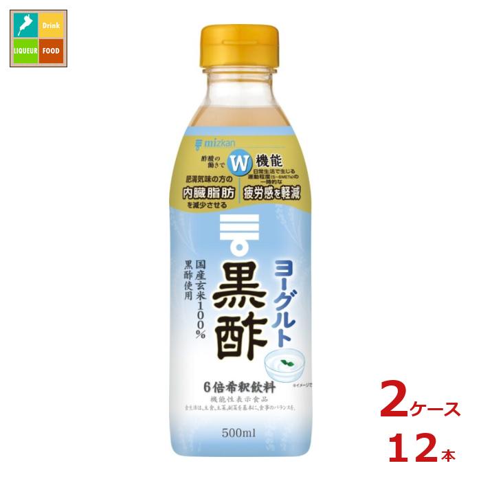 先着限りクーポン付 ミツカン ヨーグルト黒酢500ml×2ケース（全12本） 送料無料【co】