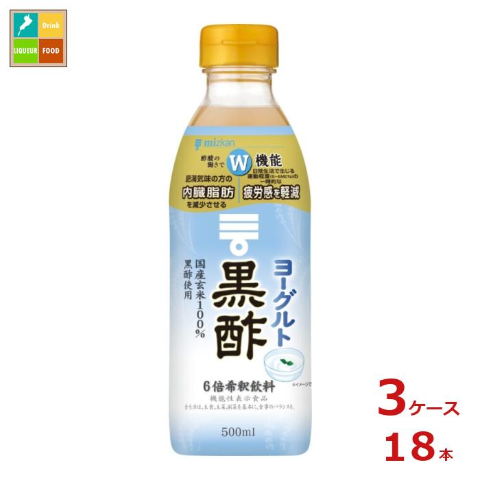 国産玄米を100％使って醸造した黒酢に、ヨーグルト（発酵乳）を加えて飲みやすく仕上げた、おいしく黒酢をとることができる黒酢飲料です。6倍希釈タイプです。本品は酢酸が含まれているため、肥満気味で内臓脂肪が気になる方・日常生活で生じる運動程度の一時的な疲労感を感じる方に適した機能性表示食品です。本品60ml（希釈後360ml）に食酢（黒酢）の主成分である酢酸750mgを含んでいます。●届出表示：本品には食酢の主成分である酢酸が含まれます。酢酸には肥満気味の方の内臓脂肪を減少させる機能、日常生活で生じる運動程度（5〜6METs）の一時的な疲労感を軽減する機能があることが報告されています。●一日摂取目安量・摂取の方法：一日当たり60mlを目安にお召し上がりください。●名称：清涼飲料水（希釈用）●内容量：500ml×3ケース（全18本）●原材料名：米黒酢（国内製造）、砂糖、発酵乳（殺菌）／香料、酸味料、甘味料（スクラロース）●栄養成分：一日摂取目安量（60ml）当たりエネルギー：29kcal、たんぱく質：0.2g、脂質：0.2g、炭水化物：6.7g、食塩相当量：0.053g、酢酸：750mg●賞味期限：（メーカー製造日より）360日●保存方法：直射日光を避け、常温で保存●販売者：株式会社Mizkan