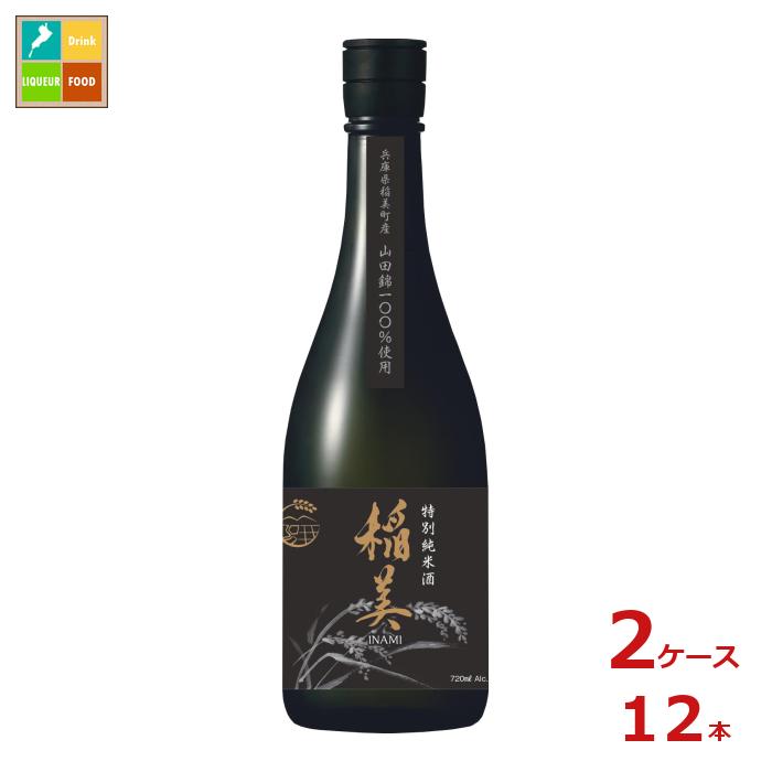 キング醸造 稲美特別純米酒 山田錦720ml瓶×2ケース（全12本） 送料無料