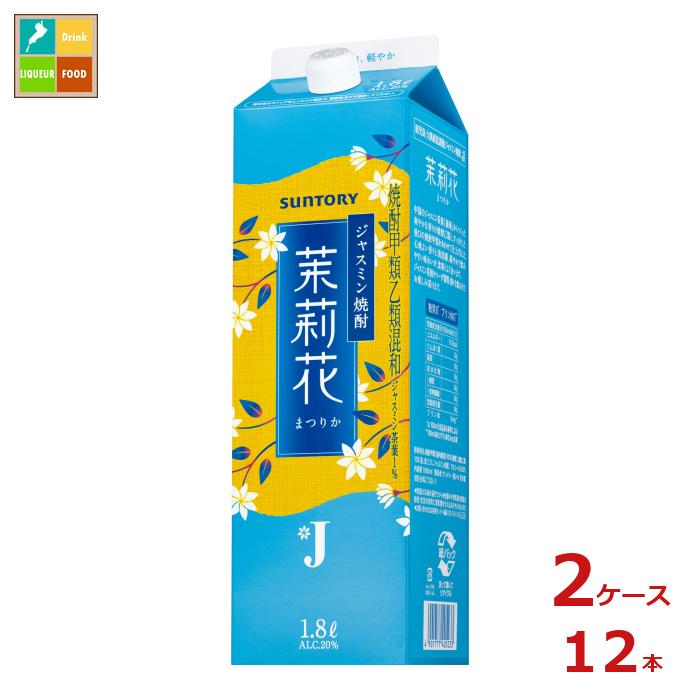 ジャスミン茶葉からつくった爽やかな香りの焼酎乙類と、すっきりした後口の焼酎甲類をあわせて仕上げました。ジャスミン茶割やソーダ割等、様々な飲み方でお楽しみ頂けます。●名称：焼酎甲類乙類混和●内容量：1.8L紙パック×2ケース（全12本）●原材料：焼酎甲類（国内製造）90％（糖蜜）、焼酎乙類10％（麦、麦こうじ、ジャスミン茶葉）●アルコール分：20％●販売者：サントリー株式会社