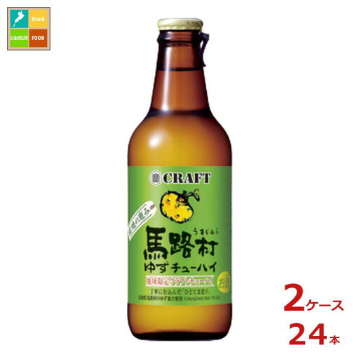 宝酒造 寶クラフト 馬路村ゆず330ml瓶×2ケース(全24本) 送料無料 宝酒造 寶クラフト 馬路村ゆず330ml瓶×2ケース(全24本) 送料無料