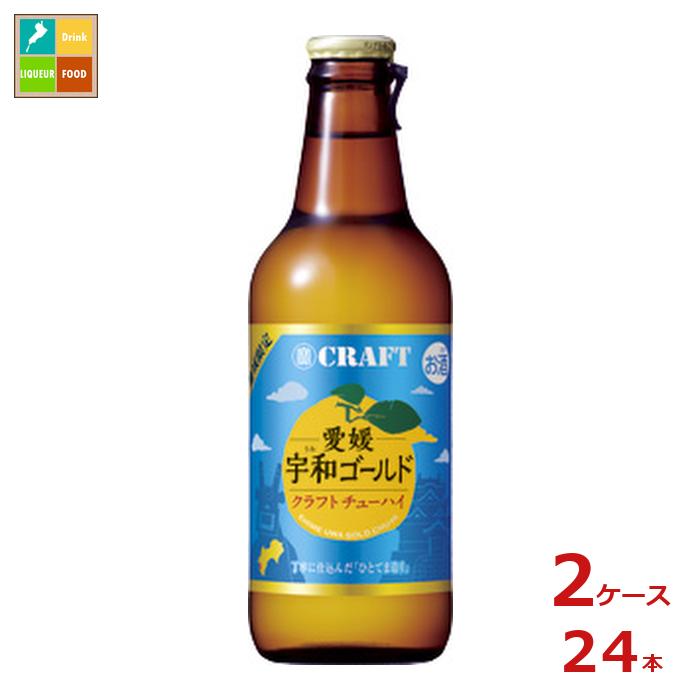 宝酒造 寶クラフト 愛媛宇和ゴールド330ml瓶×2ケース(全24本) 送料無料