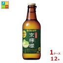 宝酒造 寶クラフト 京檸檬330ml瓶×1ケース(全12本) 送料無料