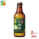 宝酒造 寶クラフト 京檸檬330ml瓶×2ケース(全24本) 送料無料