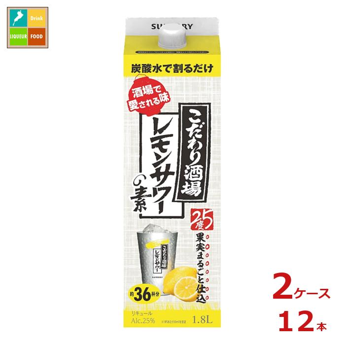 濃いめのレモンサワーの素 業務用 1.8L 25％ レモン サワー リキュール 家飲み 宅飲み ギフ トプレゼント 贈り物 炭酸水御礼