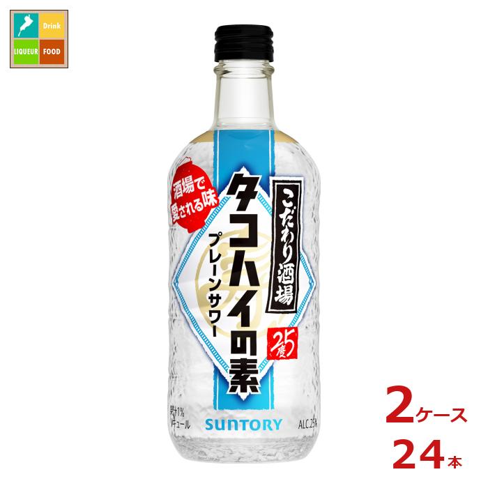 先着限りクーポン付 サントリー こだわり酒場のタコハイの素 500ml瓶×2ケース（全24本）送料無料【co】