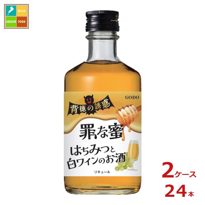 合同 背徳の誘惑 罪な蜜 はちみつと白ワイン300ml瓶×2ケース（全24本） 送料無料