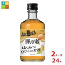 合同 背徳の誘惑 罪な蜜 はちみつと白ワイン300ml瓶×2ケース（全24本） 送料無料