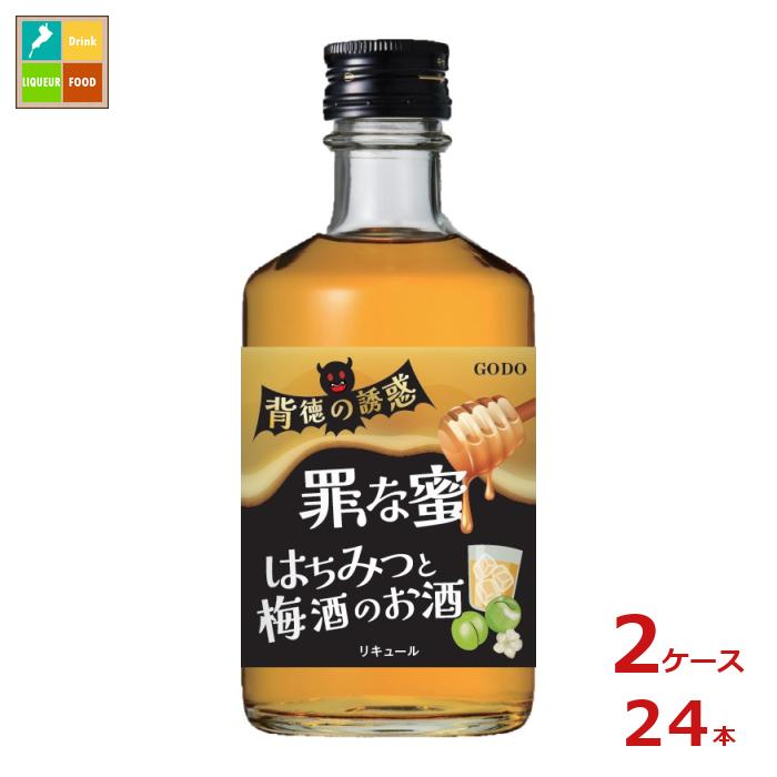 合同 背徳の誘惑 罪な蜜 はちみつと梅酒300ml瓶×2ケース（全24本） 送料無料