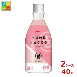 眞露 JINRO ジンロ ユメマッコピーチ400ml×2ケース（全40本） 送料無料