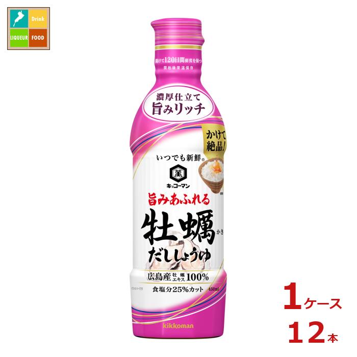 「キッコーマンいつでも新鮮旨みあふれる牡蠣しょうゆ」は、濃厚な牡蠣の旨みとそれを引き立てる2種類のしょうゆが調和した、旨みあふれるコク深い味わいのだししょうゆです。牡蠣は生産量日本一の広島産牡蠣エキスを100％使用し、しいたけやほたてのエキスを合わせました。牡蠣の旨みが、煮物などの調理メニューを味わい豊かに仕上げます。また、卵かけごはんなどのつけ・かけにもおすすめです。こいくちしょうゆ（食塩分17.1%：日本食品標準成分表2020による）と比較して、食塩分を25％カットしました。容器は、しょうゆが空気に触れない二重構造の「密封ecoボトル」を採用し、開栓後常温保存で120日間しょうゆの鮮度とだしの風味を保ちます。ボトルを押すとしょうゆが出て、戻すと止まる「押し出し式」なので、一滴から欲しい分まで注ぐ量を自在に調節でき、片手でも注ぎやすい形状です。PET素材を使用しているのでリサイクルでき、鮮度を保つ機能と使いやすさに加え、環境への配慮も兼ね備えています。●名称：しょうゆ加工品●内容量：450mlペットボトル×1ケース（全12本）●原材料名：しょうゆ（大豆・小麦を含む）（国内製造）、砂糖、食塩、かきエキス、小麦発酵調味料、ほたてエキス、しいたけエキス、昆布／アルコール、調味料（アミノ酸等）、酸味料、甘味料（ステビア）、ビタミンB1●栄養成分：表示対象量15ml、カロリー15kcal、たんぱく質1g、脂質0g、炭水化物2.4g、食物繊維総量0.1g、糖質2.3g、食塩相当量1.8g●賞味期限：（メーカー製造日より）360日●保存方法：直射日光を避け常温で保存してください●販売者：キッコーマン食品株式会社