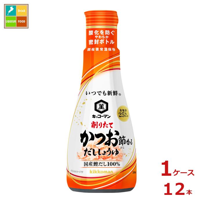 「キッコーマンいつでも新鮮削りたてかつお節香るしょうゆ」は、国産かつお節を削ってすぐに煮出した一番だしの旨みと華やかな香りが特徴のだししょうゆです。だしの風味を引き立てる「丸大豆生しょうゆ」と、コクのある特製しょうゆの2種類を合わせているので、卵かけごはんやおひたしなどのつけかけから、煮物などの調理まで、いつもの料理が旨みある味わいに仕上がります。こいくちしょうゆ（食塩分17.1%：日本食品標準成分表2020による）と比較して、食塩分を25％カットしました。容器は、しょうゆが空気に触れない二重構造の「やわらか密封ボトル」を採用し、開栓後常温保存で90日間しょうゆの鮮度とだしの風味を保ちます。ボトルを押すとしょうゆが出て、戻すと止まる「押し出し式」なので、一滴から欲しい分まで注ぐ量を自在に調節でき、片手でも注ぎやすい形状です。●名称：しょうゆ加工品●内容量：200ml硬質ボトル×1ケース（全12本）●原材料名：しょうゆ（大豆・小麦を含む）（国内製造）、ぶどう糖果糖液糖、食塩、砂糖、かつお節、かつお節エキス、いわし節、酵母エキス、昆布／アルコール、調味料（アミノ酸等）、酸味料、ビタミンB1●栄養成分：表示対象量15ml、カロリー17kcal、たんぱく質0.7g、脂質0g、炭水化物3.2g、食物繊維総量0g、糖質3.2g、食塩相当量1.7g●賞味期限：（メーカー製造日より）360日●保存方法：直射日光を避け常温で保存してください●販売者：キッコーマン食品株式会社