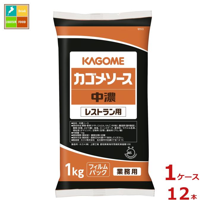 野菜をベースにした、コクのある中濃タイプのソース。とろみが特長です。フライやコロッケなどのメニューに。また炒めものやソースベースとしても重宝します。●名称：中濃ソース●内容量：1kgフィルム×1ケース（全12本）●原材料名：野菜・果実（トマト、にんじん、りんご、その他）、醸造酢（国内製造）、糖類（砂糖、ぶどう糖）、食塩、コーンスターチ、香辛料／カラメル色素、増粘剤（タマリンド）、甘味料（甘草）、調味料（アミノ酸）●栄養成分：(100g当たり)エネルギー：87kcal、たんぱく質：0.8g、脂質：0g、炭水化物：21.0g、食塩相当量：9.3g●賞味期限：（メーカー製造日より）720日●保存方法：直射日光や高温多湿を避けて保存してください。●販売者：カゴメ株式会社