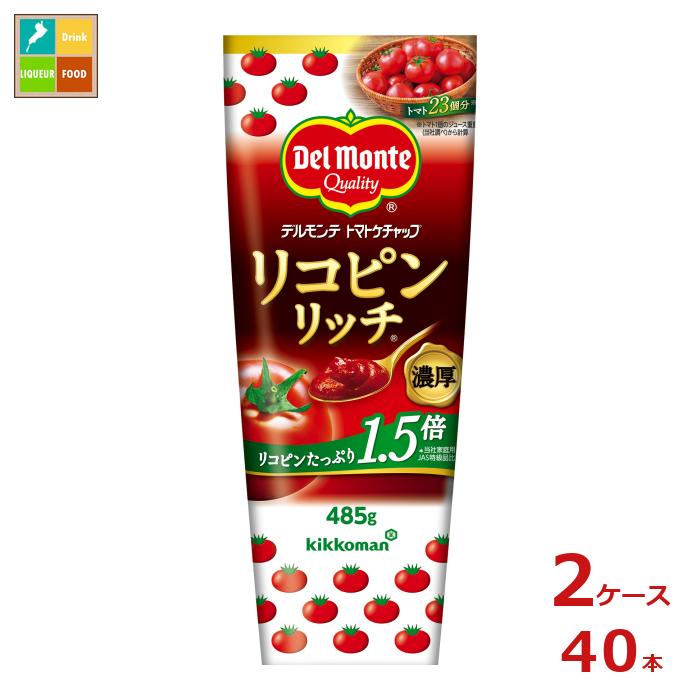 先着限りクーポン付 デルモンテ リコピンリッチトマトケチャップ 485gチューブ×2ケース（全40本） 送料無料 【dell】【co】