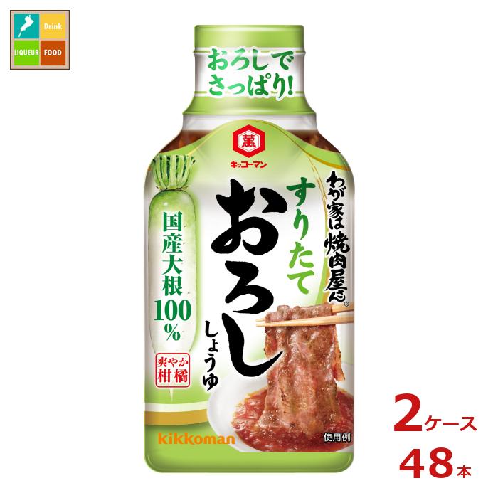 先着限りクーポン付 キッコーマン わが家は焼肉屋さん すりたておろししょうゆ190g硬質ボトル×2ケース（全48本） 送料無料【dell】【co】