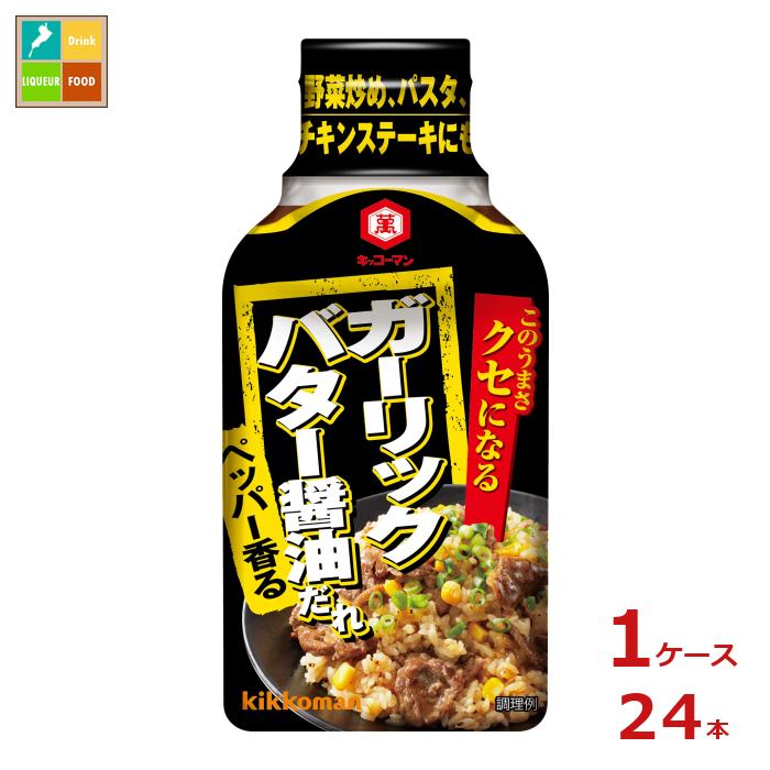 にんにくとバターのきいた、しょうゆベースの濃厚な味わいの料理を作ることができる、炒め調理専用たれです。2種類のしょうゆをブレンドしたオリジナルのたれに、バターやにんにく、こしょうなどを加えました。バターのコクとにんにくやペッパーの風味がガツンと効いているので、クセになる味わいの料理をこれ1本で簡単に作ることができます。「今日はガッツリ食べたい！」そんな日に活躍する1品です。おすすめのメニューはガーリックバターライス、バター醤油パスタ、チキンステーキなどです。●名称：たれ●内容量：200g硬質ボトル×1ケース（全24本）●原材料名：しょうゆ（大豆・小麦を含む）（国内製造）、水あめ、砂糖、食塩、にんにく、醸造酢、乳等を主要原料とする食品、香辛料、バター、食用風味油／アルコール、増粘剤（加工でん粉、増粘多糖類）、調味料（アミノ酸等）、香辛料抽出物（大豆を含む）●栄養成分：表示対象量17g、カロリー18kcal、たんぱく質0.5g、脂質0.3g、炭水化物3.6g、飽和脂肪酸0.08g、食物繊維総量0.1g、糖質3.5g、食塩相当量1.3g●賞味期限：（メーカー製造日より）390日●保存方法：直射日光を避け常温で保存してください●販売者：キッコーマン食品株式会社