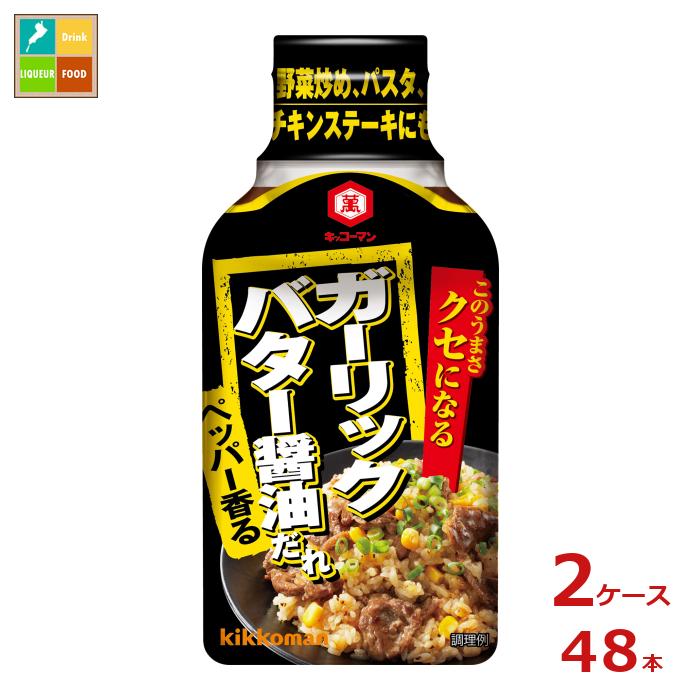 にんにくとバターのきいた、しょうゆベースの濃厚な味わいの料理を作ることができる、炒め調理専用たれです。2種類のしょうゆをブレンドしたオリジナルのたれに、バターやにんにく、こしょうなどを加えました。バターのコクとにんにくやペッパーの風味がガツンと効いているので、クセになる味わいの料理をこれ1本で簡単に作ることができます。「今日はガッツリ食べたい！」そんな日に活躍する1品です。おすすめのメニューはガーリックバターライス、バター醤油パスタ、チキンステーキなどです。●名称：たれ●内容量：200g硬質ボトル×2ケース（全48本）●原材料名：しょうゆ（大豆・小麦を含む）（国内製造）、水あめ、砂糖、食塩、にんにく、醸造酢、乳等を主要原料とする食品、香辛料、バター、食用風味油／アルコール、増粘剤（加工でん粉、増粘多糖類）、調味料（アミノ酸等）、香辛料抽出物（大豆を含む）●栄養成分：表示対象量17g、カロリー18kcal、たんぱく質0.5g、脂質0.3g、炭水化物3.6g、飽和脂肪酸0.08g、食物繊維総量0.1g、糖質3.5g、食塩相当量1.3g●賞味期限：（メーカー製造日より）390日●保存方法：直射日光を避け常温で保存してください●販売者：キッコーマン食品株式会社