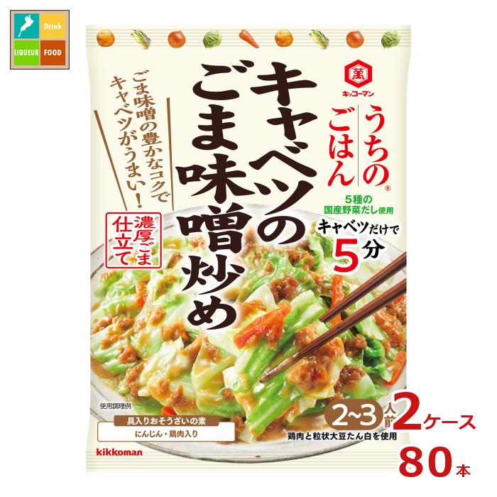 「キャベツ中1／3個」あればフライパン1つで簡単に、「キャベツのごま味噌炒め」が出来上がります。練りごまの風味と長期熟成味噌の豊かなコクが特徴の、ごはんによく合う味です。にんじん鶏肉の具材入りです。●名称：そうざいの素（キャベツのごま味噌炒め）●内容量：125gパウチ×2ケース（全80本）●原材料名：砂糖（国内製造）、ごま、にんじん、みそ（大豆を含む）、しょうゆ（小麦を含む）、鶏肉、ごま油、食塩、粒状大豆たん白、野菜エキス、加工大豆粉、加工米粉、酵母エキス／増粘剤（加工でん粉、タマリンド）●栄養成分：表示対象量50g、カロリー81kcal、たんぱく質2.6g、脂質4.3g、炭水化物8.6g、飽和脂肪酸0.6g、食物繊維総量1.2g、糖質7.4g、食塩相当量1.7g●賞味期限：（メーカー製造日より）720日●保存方法：直射日光を避け、常温で保存してください●販売者：キッコーマン食品株式会社