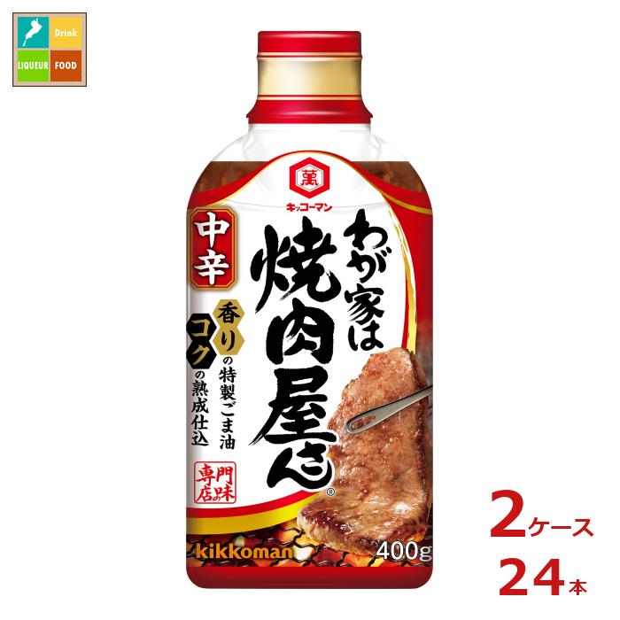 先着限りクーポン付 キッコーマン わが家は焼肉屋さん 中辛400g硬質ボトル×2ケース（全24本） 送料無料..