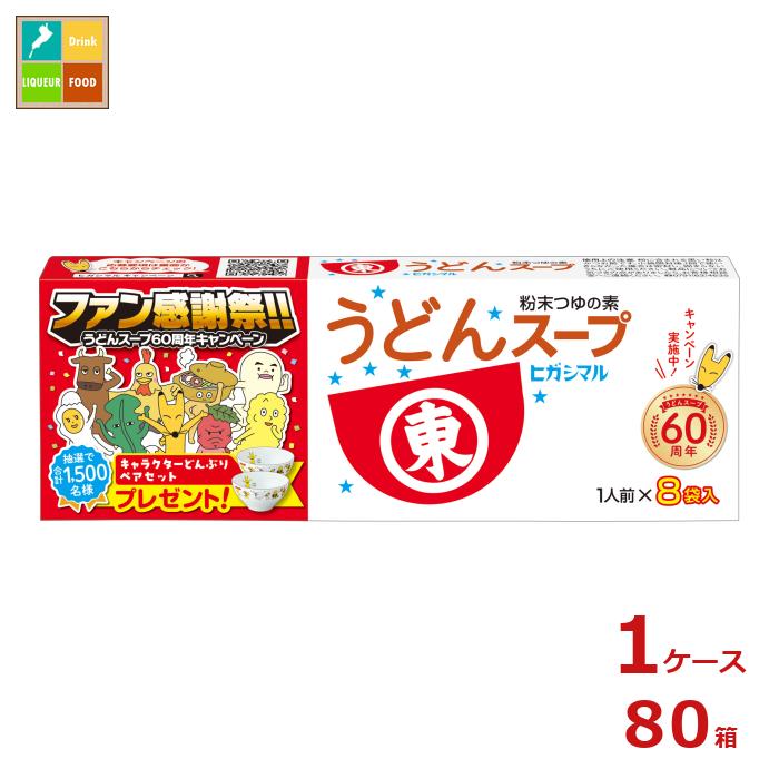 ヒガシマル うどんスープ（8g×8パック）×1ケース（全80本） 送料無料