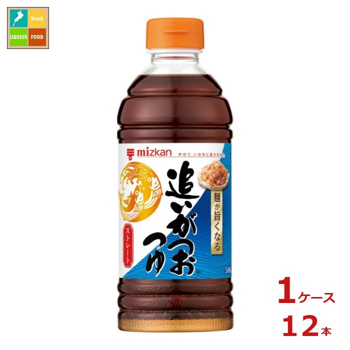 かつおで2回だしをとる日本料理のプロの技を取り入れた「追いがつおつゆ」。かつおだしの効きにこだわり、「旨みだし」と「香りだし」の2つのだしに、きめ細やかに挽いたかつお節を加えました。かつおだしのおいしさを自社製法で引き出しているので、そうめんや冷うどんなど、冷たい麺料理をおいしく召し上がっていただけます。（ストレートタイプ）●名称：めんつゆ●内容量：500ml×1ケース（全12本）●原材料名：しょうゆ（小麦・大豆を含む）（国内製造）、果糖ぶどう糖液糖、食塩、砂糖、水あめ、かつおぶし（粗砕、粉砕）、醸造酢、こんぶエキス、酵母エキス、濃縮かつおぶしだし／アルコール、調味料（アミノ酸等）、乳酸●栄養成分：100ml当たりエネルギー：47kcal、たんぱく質：1.1g、脂質：0g、炭水化物：9.6g、食塩相当量：3.5g●賞味期限：（メーカー製造日より）540日●保存方法：（開栓前）：直射日光を避け、常温で保存●販売者：株式会社Mizkan