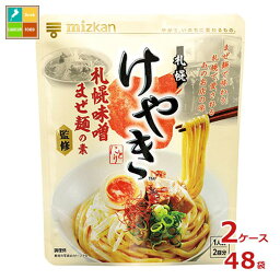 ミツカン 札幌味噌拉麺専門店けやき監修 札幌味噌まぜ麺の素（1人前×2回分）×2ケース（全48本） 送料無料