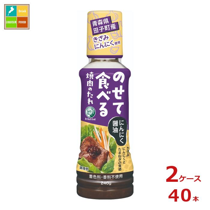 ブルドックソース のせて食べる焼肉のたれ にんにく醤油240g×2ケース（全40本） 送料無料