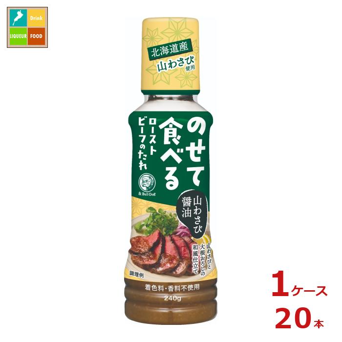 直接お肉にたれを乗せて手巻き焼肉、サムギョプサルが楽しめます。北海道産山わさびと、大根おろし、たまねぎの食感が特徴。●名称：たれ●内容量：240g×1ケース（全20本）●原材料名：ぶどう糖果糖液糖（国内製造）、オリゴ糖、本醸造醤油（小麦・大豆を含む）、食塩、醸造酢、大根、乾燥たまねぎ、西洋わさびパウダー、西洋わさび、胡椒、マスタード／増粘剤（キサンタンガム）●栄養成分：大さじ1杯15ml（約18g）あたりエネルギー27kcal、たんぱく質0.3g、脂質0g（飽和脂肪酸0g)、炭水化物6.3g（糖質6.1g、食物繊維0.2g）、食塩相当量1.1g●賞味期限：（メーカー製造日より）360日●保存方法：直射日光を避け、常温で保存●販売者：ブルドックソース株式会社