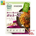 カゴメ 赤ワイン香る 大豆ミートのボロネーゼ 130g袋×1ケース(全30本) 送料無料