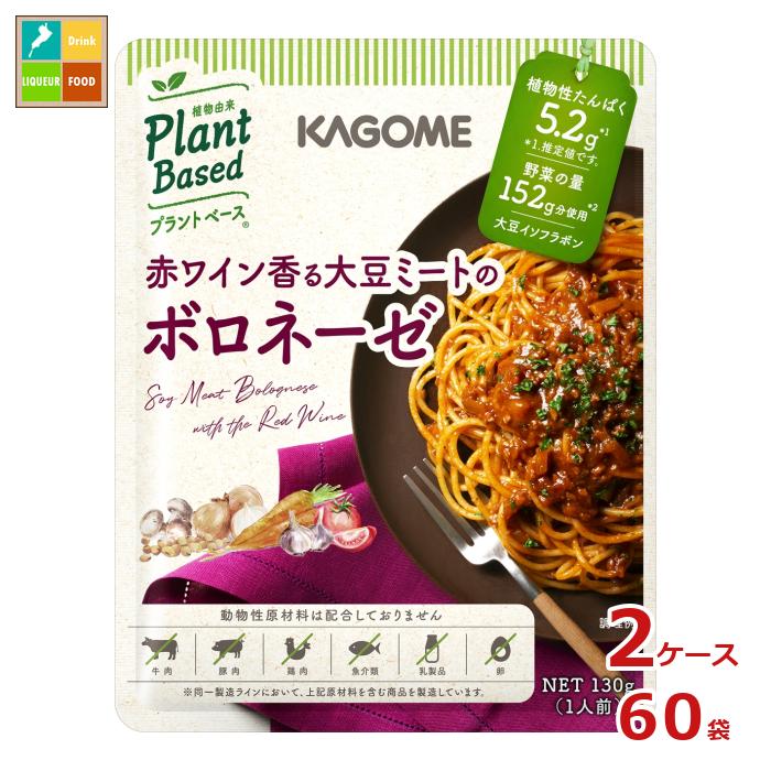 カゴメ 赤ワイン香る 大豆ミートのボロネーゼ 130g袋×2ケース（全60本） 送料無料