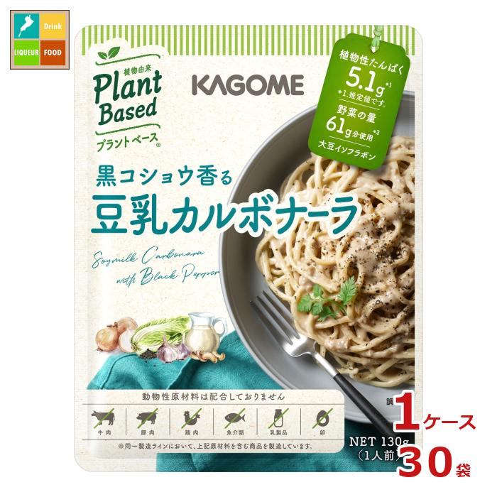 カゴメ 黒コショウ香る 豆乳カルボナーラ130g袋×1ケース(全30本) 送料無料