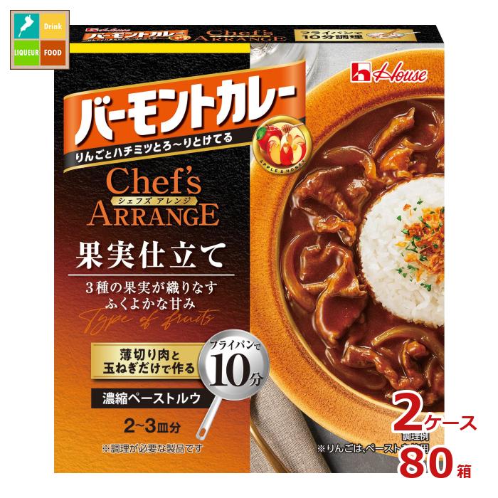 先着限りクーポン付 ハウス バーモントカレーシェフズアレンジ 果実仕立て110g箱×2ケース(全80本) 送料無料【co】