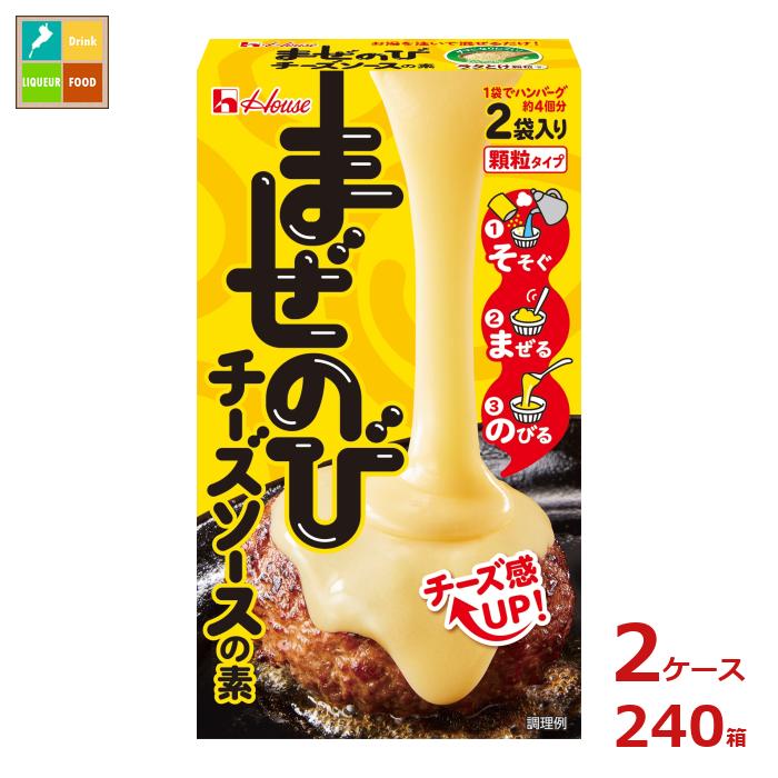 先着限りクーポン付 ハウス まぜのびチーズソースの素69g箱×2ケース（全240本） 送料無料【co】 1