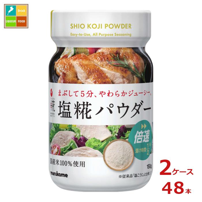 マルコメ プラス糀 塩糀パウダー 150gボトル×2ケース（全48本） 送料無料