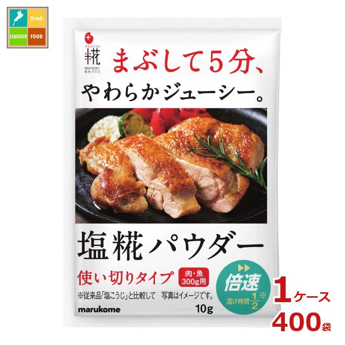 マルコメ プラス糀 塩糀パウダー 10g小袋×1ケース（全400本） 送料無料