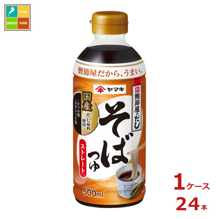 ヤマキ ストレートそばつゆ500ml×1ケース(全24本)送料無料