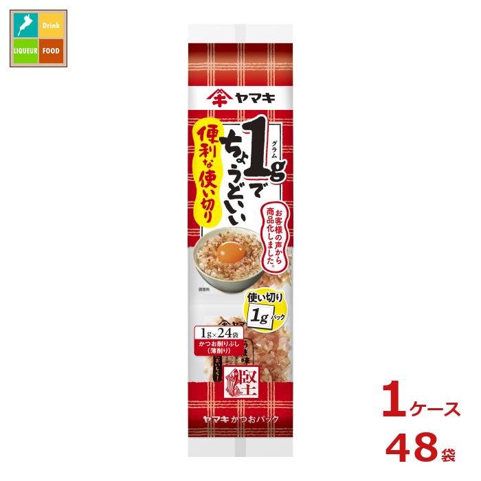 ヤマキ かつおパック 便利な使い切りパック（1g×24パック）×1ケース（全48本）送料無料