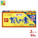 ヤマキ だしの素(4g×51パック)×2ケース(全96本)送料無料