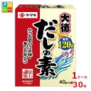 ヤマキ だしの素大徳（40g×3パック）×1ケース（全30本）送料無料