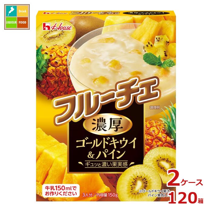 先着限りクーポン付 ハウス フルーチェ 濃厚ゴールドキウイ＆パイン150g箱×2ケース（全120本） 送料無料【co】