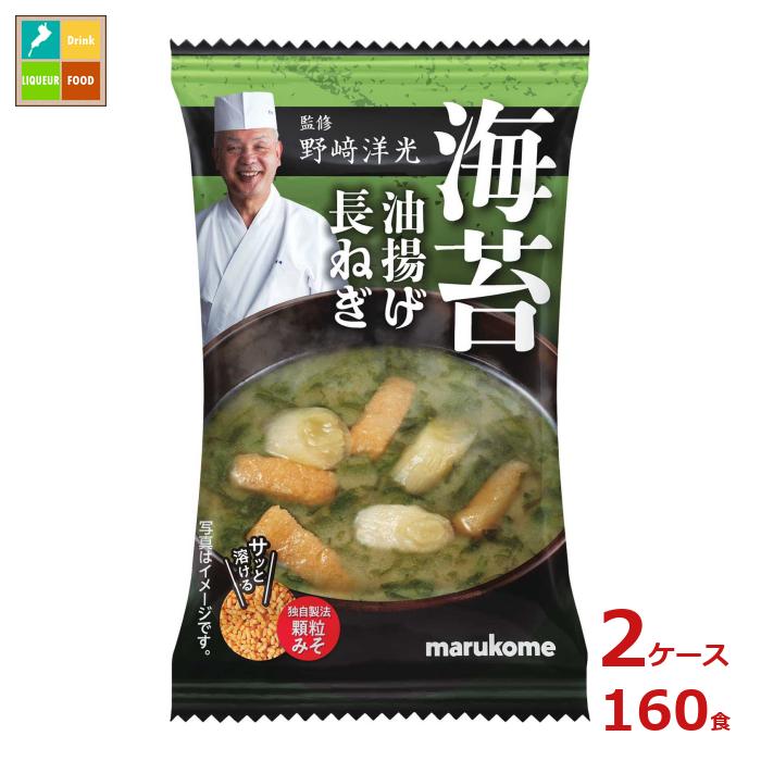 マルコメ 野崎洋光監修 フリーズドライ 顆粒みそ汁 海苔1食×2ケース（全160本） 送料無料