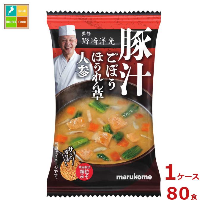 マルコメ 野崎洋光監修 フリーズドライ 顆粒みそ汁 豚汁1食×1ケース（全80本） 送料無料