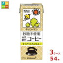 キッコーマン 砂糖不使用 豆乳飲料 コーヒー200ml紙パック×3ケース（全54本） 送料無料