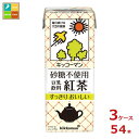 キッコーマン 砂糖不使用 豆乳飲料 紅茶200ml紙パック×3ケース(全54本) 送料無料